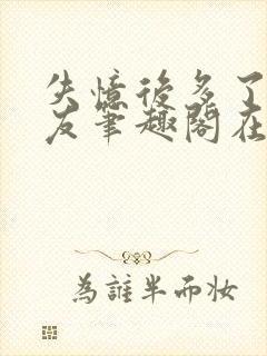 失忆后多了前男友笔趣阁在线阅读