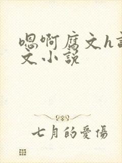 嗯啊腐文h调教文小说