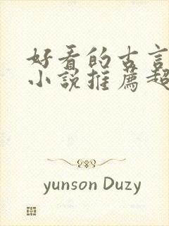 好看的古言穿越小说推荐超经典