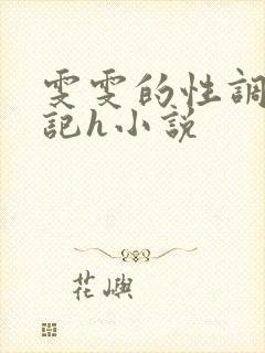 雯雯的性调教日记h小说
