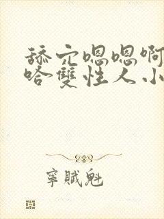 舔穴嗯嗯啊嗯啊哈双性人小说封面