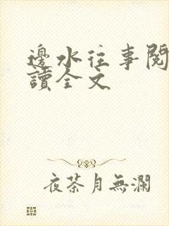 边水往事阅读阅读全文