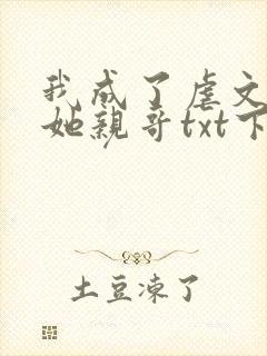 我成了虐文女主她亲哥txt下载