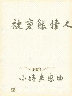 被变态情人调教