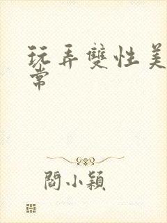 玩弄双性美人日常