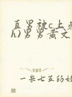 直男被c上瘾(h)男男黄文