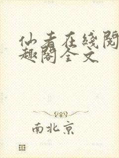 仙者在线阅读笔趣阁全文封面