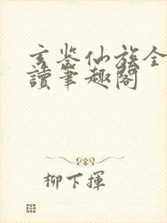 玄鉴仙族全文阅读笔趣阁