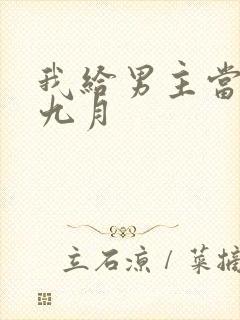 我给男主当嫂嫂九月