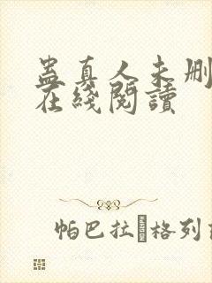 蛊真人未删减版在线阅读