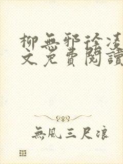 柳无邪徐凌雪全文免费阅读