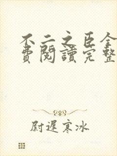 不二之臣全文免费阅读完整版小说