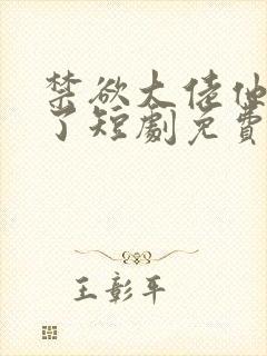 禁欲大佬他沦陷了短剧免费看