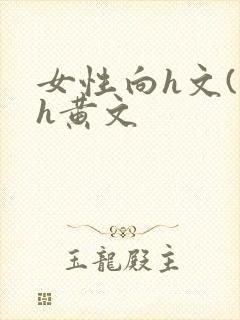 女性向h文(高h黄文