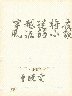 穿越从将夜开始风流的小说