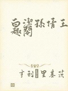 白洁孙倩王乙笔趣阁