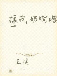 揉我奶啊嗯再骚一封面