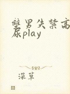 双男失禁高潮憋尿play