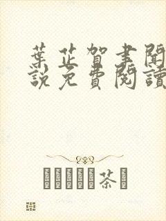 叶芷贺聿闻的小说免费阅读无弹窗