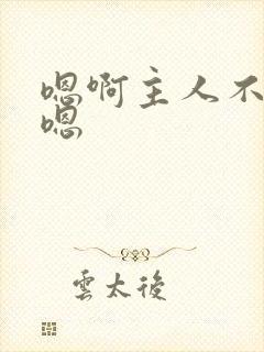 嗯啊主人不要嗯嗯