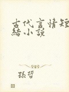 古代言情短篇完结小说