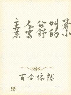 主人公叫萧阳和叶云舒的小说