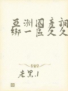 亚洲国产调教捆绑一区久久久封面