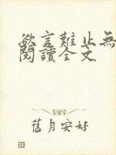 欲言难止无删减阅读全文