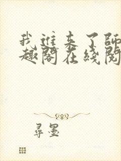 我进来了师尊笔趣阁在线阅读