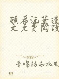 顾希沅萧瑾辰全文免费阅读