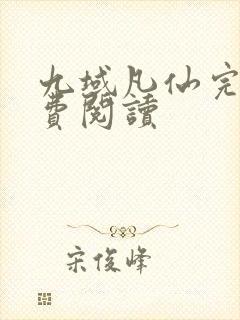 九域凡仙完本免费阅读