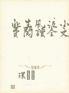 此生风流小说免费阅读全文最新章节