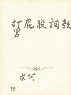 打屁股调教文男男