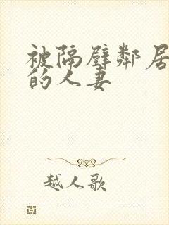 被隔壁邻居征服的人妻封面