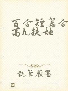 百合短篇合集(高h,扶她