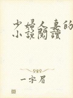 少妇人妻的欲望小说阅读