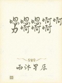 嗯嗯嗯啊啊啊用力啊啊啊封面