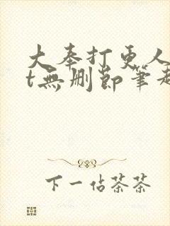 大奉打更人txt无删节笔趣阁