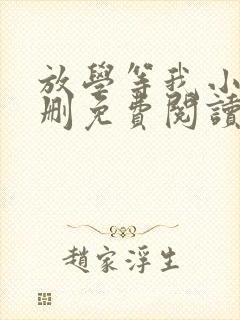 放学等我小说无删免费阅读笔趣阁