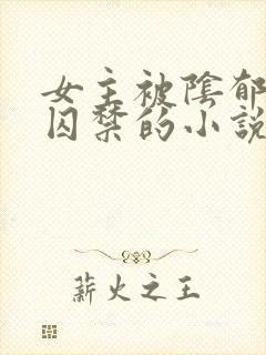 女主被阴郁疯批囚禁的小说封面