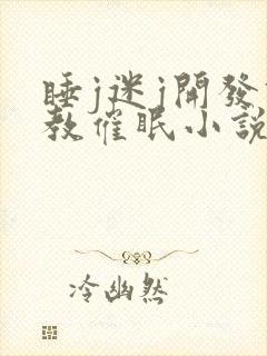 睡j迷j开发调教催眠小说封面