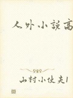人外小说高h