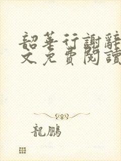 韶华行谢辞州全文免费阅读笔趣阁