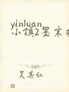 yinluan小镇2墨寒砚