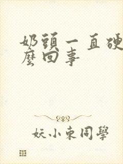 奶头一直硬疼怎么回事封面