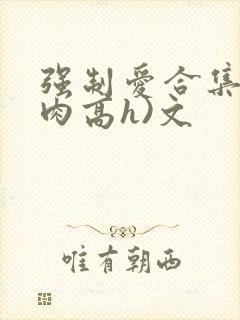 强制爱合集(巨肉高h)文封面