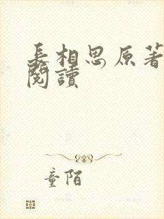 长相思原著免费阅读封面