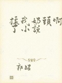 揉我奶头啊骚死了小说