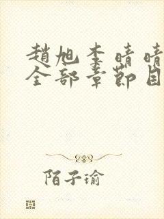 赵旭李晴晴小说全部章节目录封面