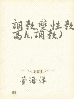调教双性教官(高h,调教)